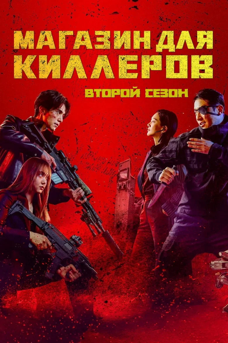 2 сезон