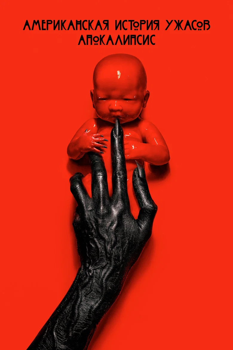 8 сезон